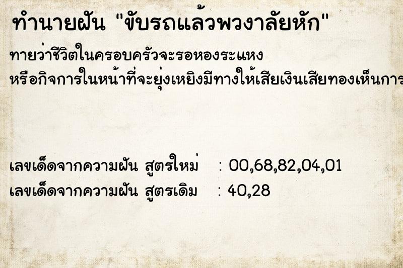 ทำนายฝัน ขับรถแล้วพวงาลัยหัก