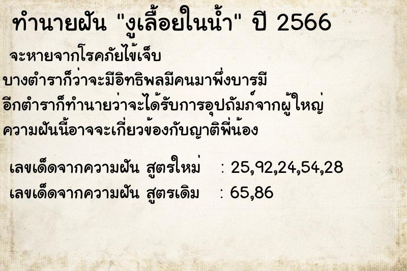 ทำนายฝัน งูเลื้อยในน้ำ  เลขนำโชค 