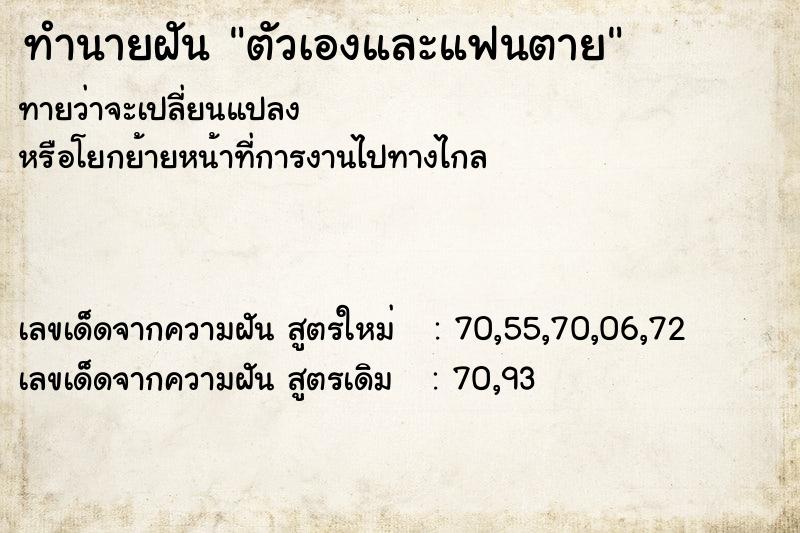 ทำนายฝัน ตัวเองและแฟนตาย