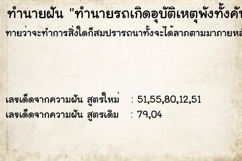 ทำนายฝัน ทำนายรถเกิดอุบัติเหตุพังทั้งคันต่อหน้าต่อตา