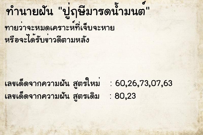 ทำนายฝัน ปู่ฤษีมารดน้ำมนต์