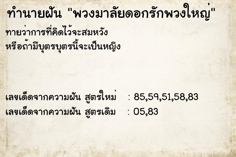 ทำนายฝัน พวงมาลัยดอกรักพวงใหญ่