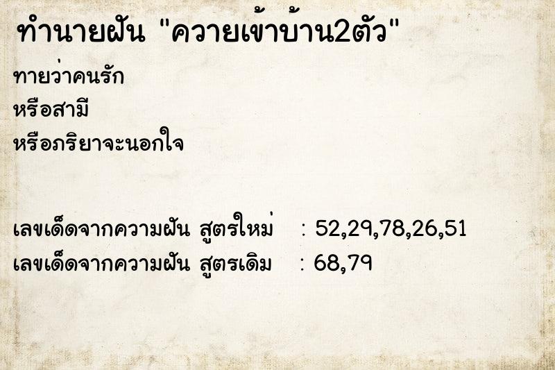 ทำนายฝัน ควายเข้าบ้าน2ตัว