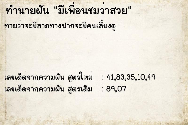 ทำนายฝัน มีเพื่อนชมว่าสวย