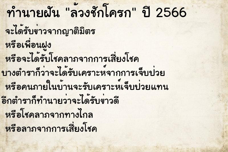 ทำนายฝัน ล้วงชักโครก