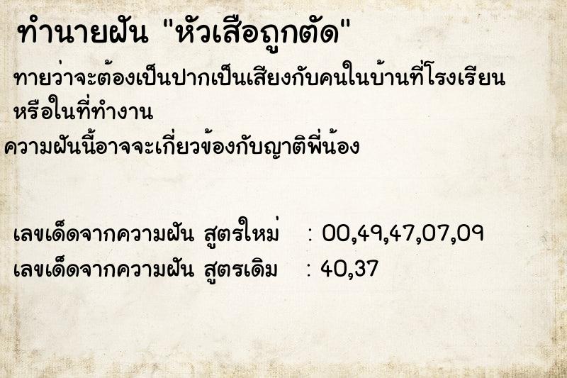 ทำนายฝัน หัวเสือถูกตัด