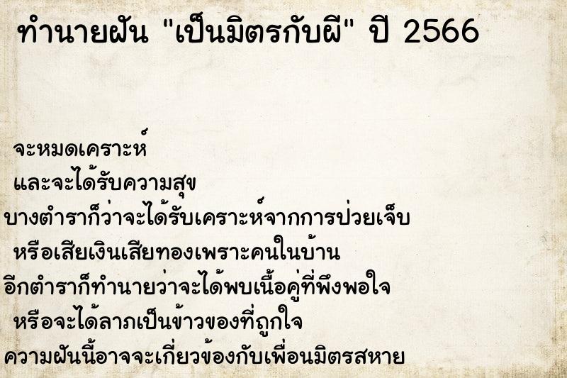 ทำนายฝัน เป็นมิตรกับผี  เลขนำโชค 