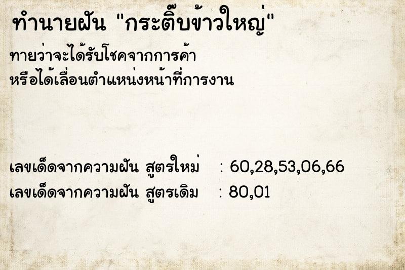 ทำนายฝัน กระติ๊บข้าวใหญ่