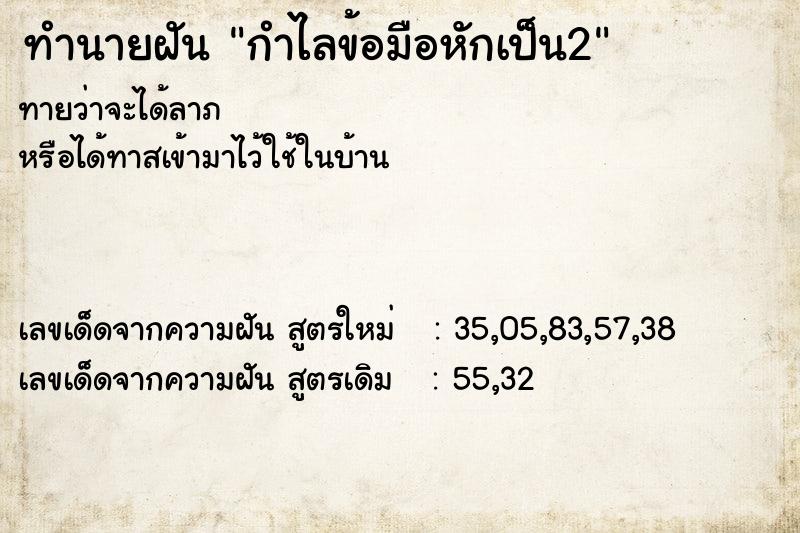 ทำนายฝัน กำไลข้อมือหักเป็น2