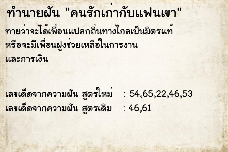 ทำนายฝัน คนรักเก่ากับแฟนเขา