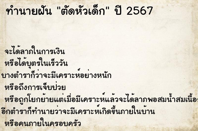 ทำนายฝัน #ทำนายฝัน #ตัดหัวเด็ก  เลขนำโชค 