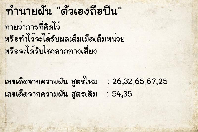 ทำนายฝัน ตัวเองถือปืน