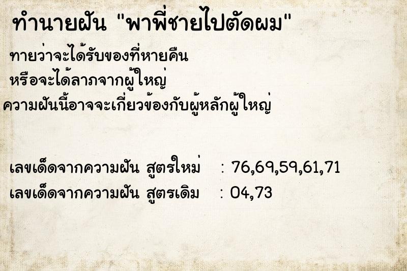 ทำนายฝัน พาพี่ชายไปตัดผม