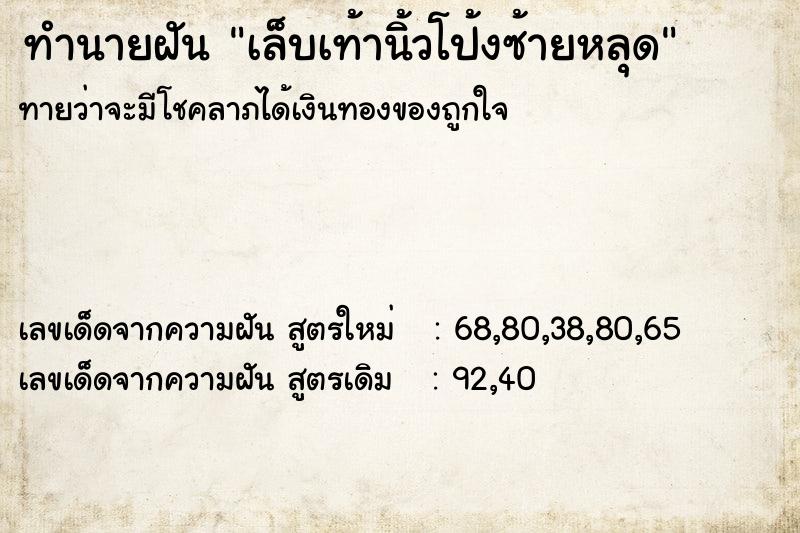 ทำนายฝัน เล็บเท้านิ้วโป้งซ้ายหลุด