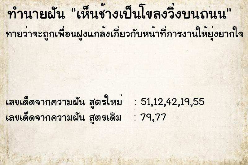 ทำนายฝัน เห็นช้างเป็นโขลงวิ่งบนถนน