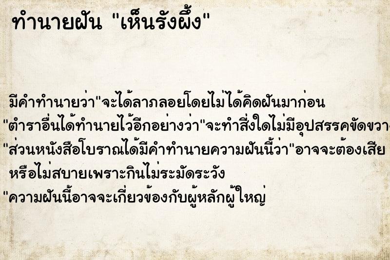 ทำนายฝัน เห็นรังผึ้ง