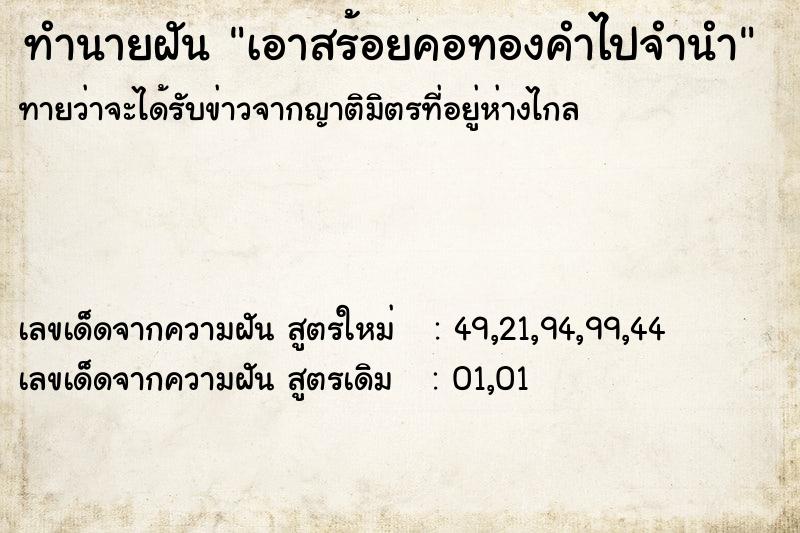 ทำนายฝัน เอาสร้อยคอทองคำไปจำนำ