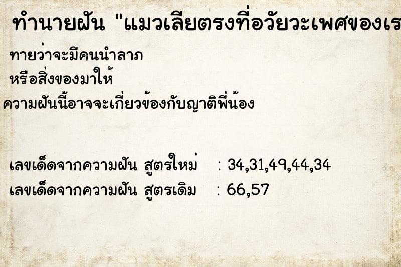 ทำนายฝัน แมวเลียตรงที่อวัยวะเพศของเรา