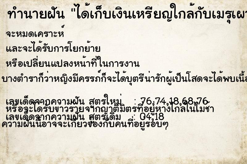 ทำนายฝัน ได้เก็บเงินเหรียญใกล้กับเมรุเผาศพ