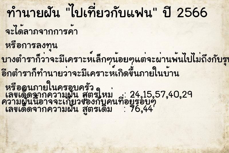 ทำนายฝัน ไปเที่ยวกับแฟน  เลขนำโชค 