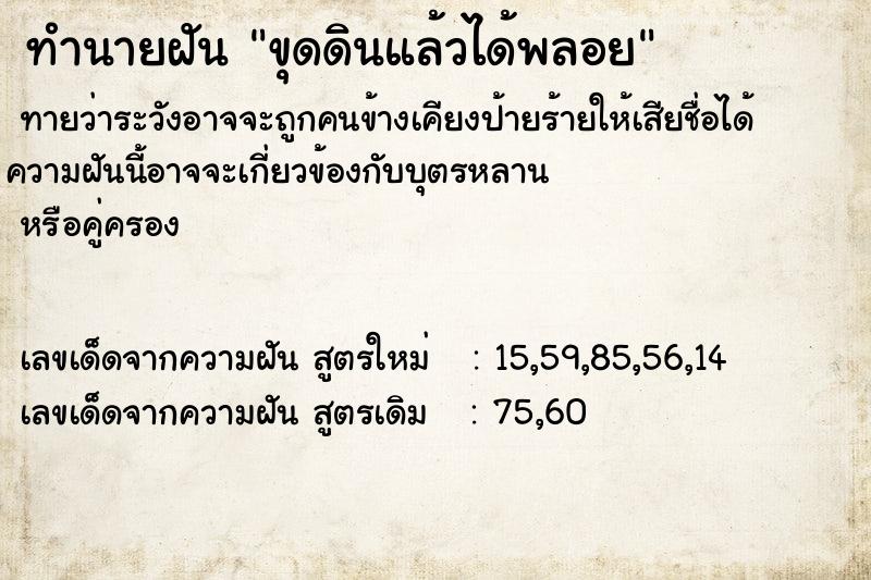 ทำนายฝัน ขุดดินแล้วได้พลอย