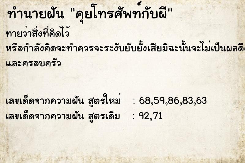 ทำนายฝัน คุยโทรศัพท์กับผี