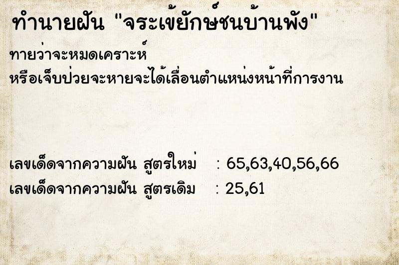 ทำนายฝัน จระเข้ยักษ์ชนบ้านพัง