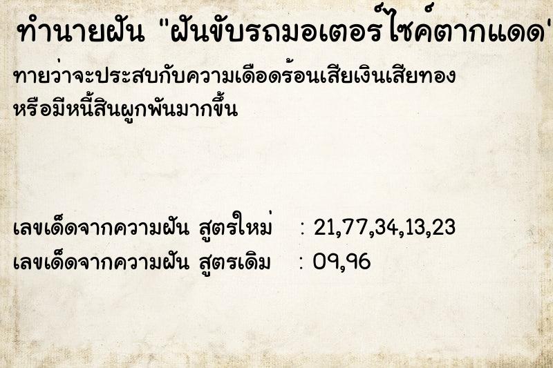 ทำนายฝัน ฝันขับรถมอเตอร์ไซค์ตากแดด  เลขนำโชค 