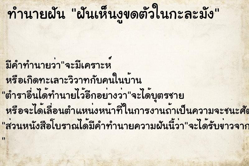 ทำนายฝัน ฝันเห็นงูขดตัวในกะละมัง