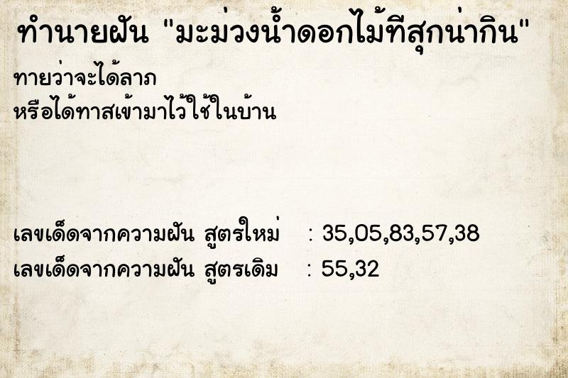 ทำนายฝัน มะม่วงน้ำดอกไม้ทีสุกน่ากิน