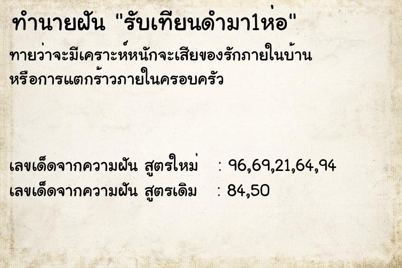 ทำนายฝัน รับเทียนดำมา1ห่อ