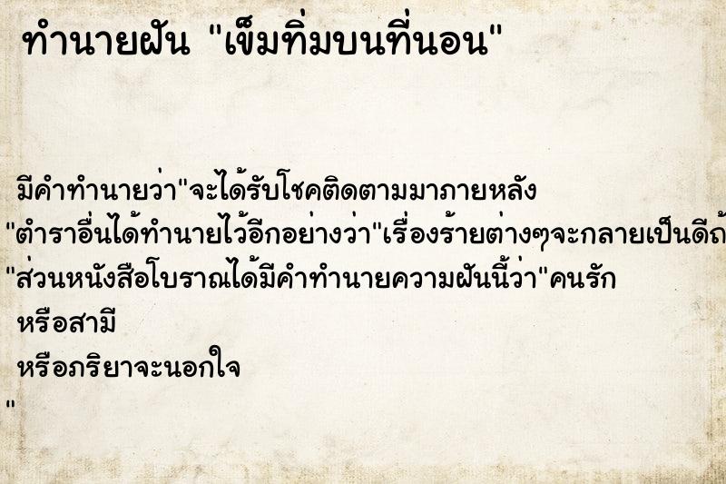 ทำนายฝัน เข็มทิ่มบนที่นอน