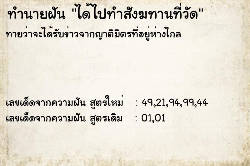 ทำนายฝัน ได้ไปทำสังฆทานที่วัด