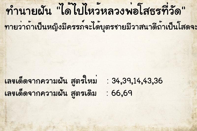 ทำนายฝัน ได้ไปไหว้หลวงพ่อโสธรที่วัด