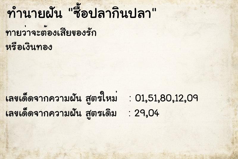 ทำนายฝัน ซื้อปลากินปลา