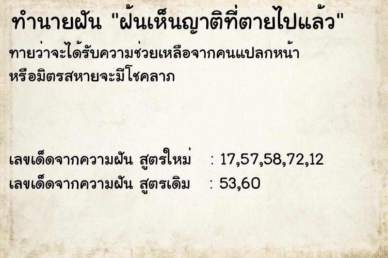 ทำนายฝัน ฝ้นเห็นญาติที่ตายไปแล้ว