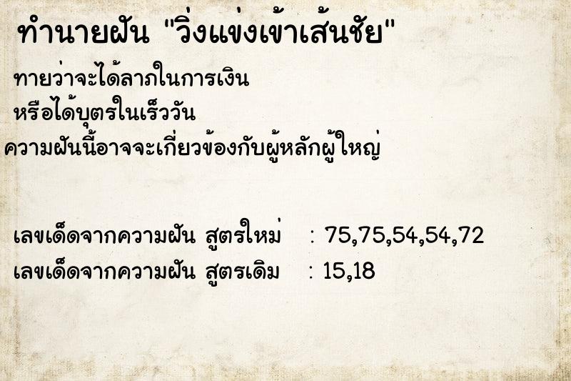 ทำนายฝัน วิ่งแข่งเข้าเส้นชัย  เลขนำโชค 