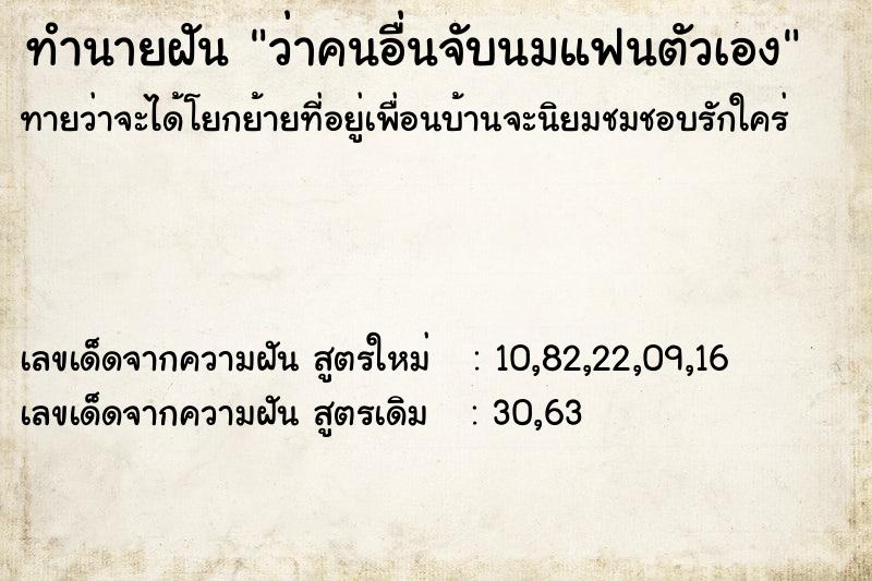 ทำนายฝัน ว่าคนอื่นจับนมแฟนตัวเอง