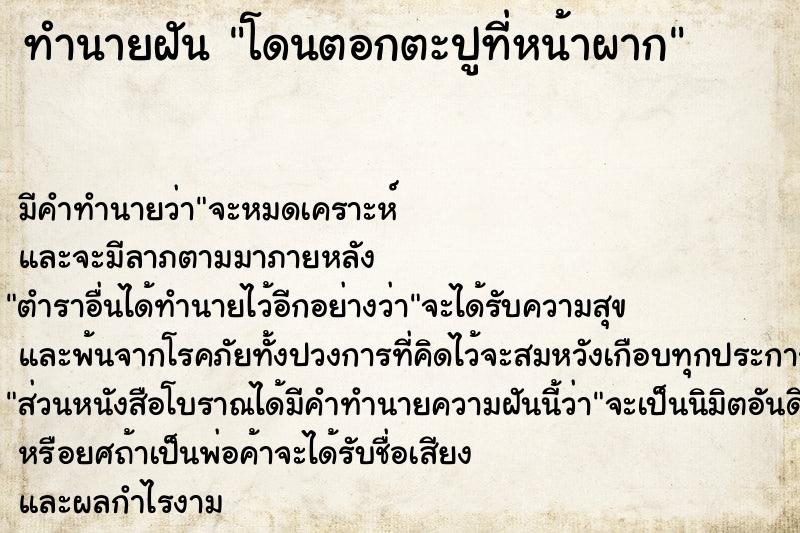 ทำนายฝัน โดนตอกตะปูที่หน้าผาก