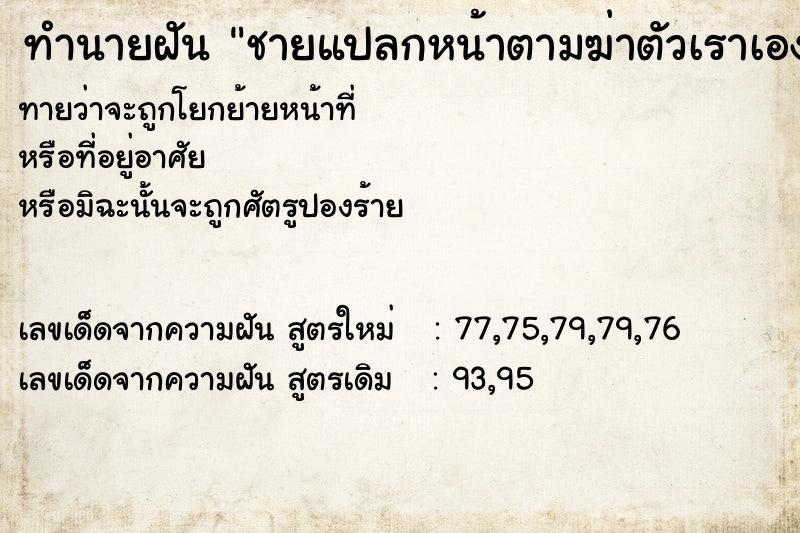 ทำนายฝัน ชายแปลกหน้าตามฆ่าตัวเราเองหลบหนีแอบ