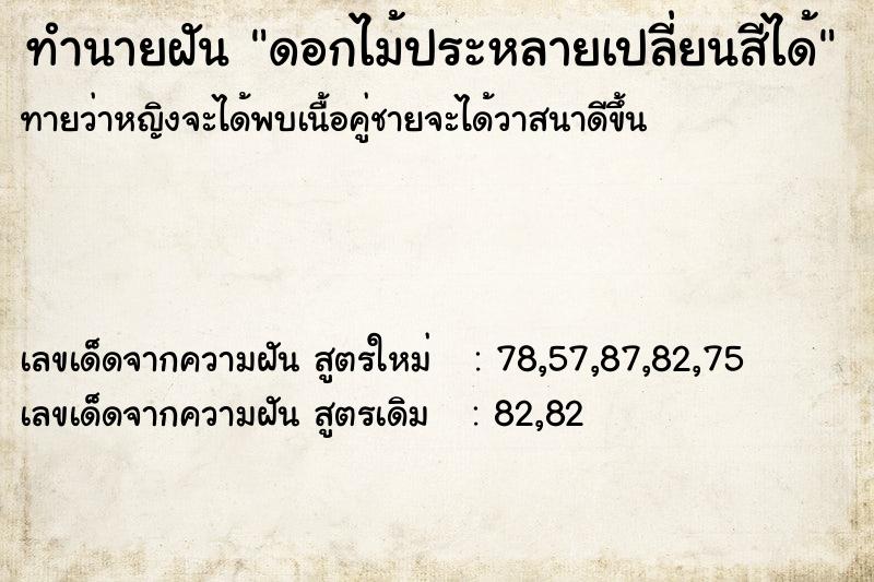 ทำนายฝัน ดอกไม้ประหลายเปลี่ยนสีได้