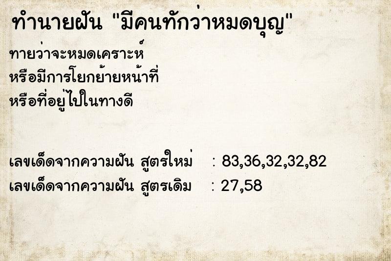 ทำนายฝัน มีคนทักว่าหมดบุญ