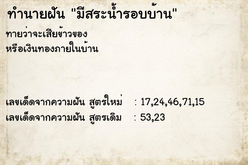 ทำนายฝัน มีสระน้ำรอบบ้าน