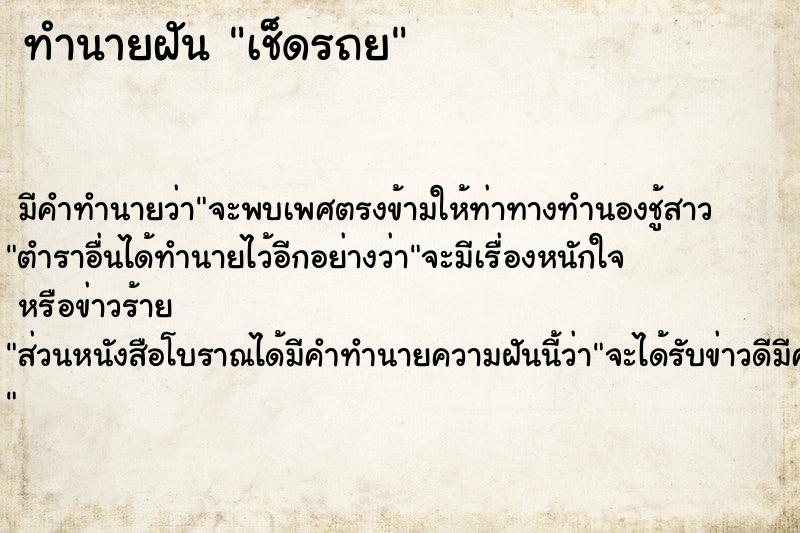 ทำนายฝัน เช็ดรถย