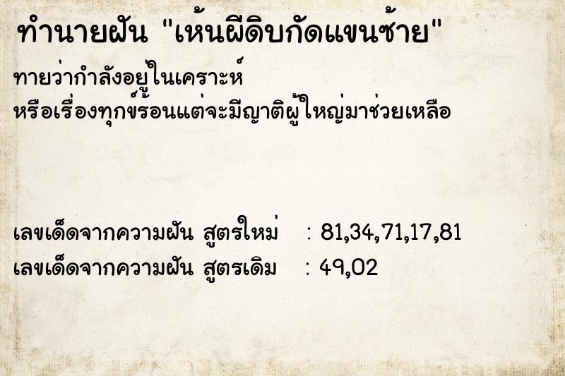 ทำนายฝัน เห้นผีดิบกัดแขนซ้าย