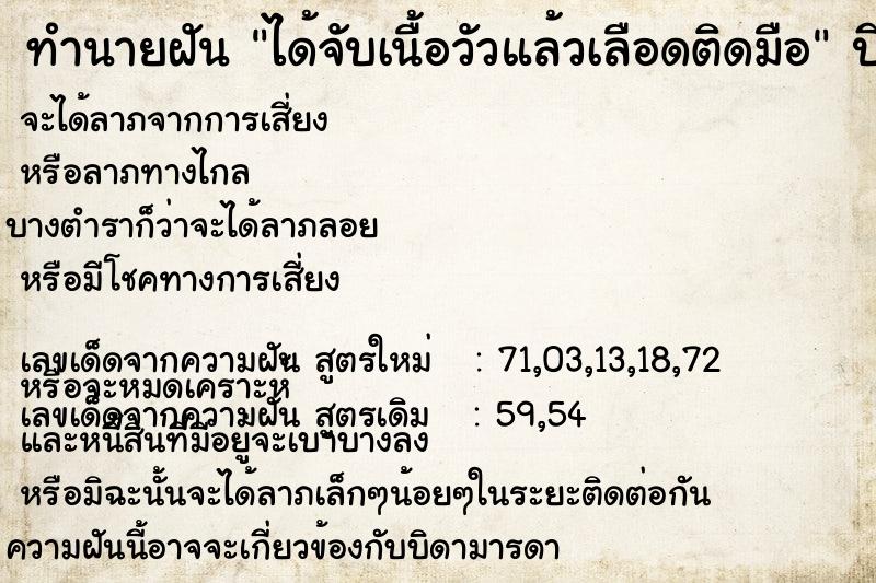 ทำนายฝัน ได้จับเนื้อวัวแล้วเลือดติดมือ