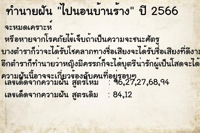 ทำนายฝัน ไปนอนบ้านร้าง  เลขนำโชค 