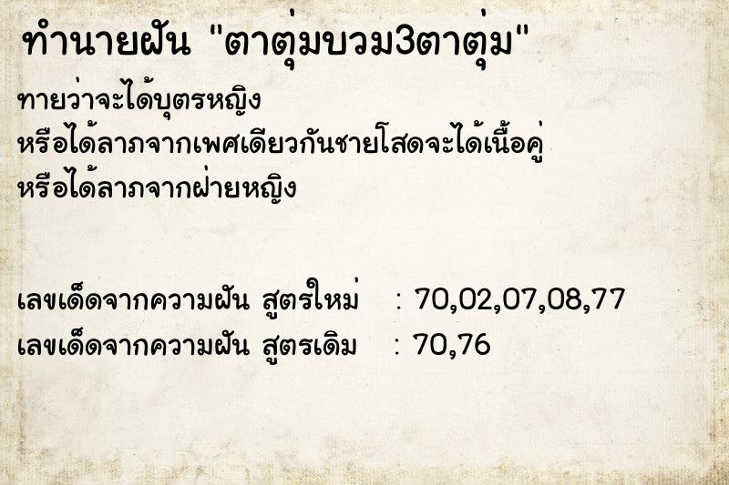 ทำนายฝัน ตาตุ่มบวม3ตาตุ่ม