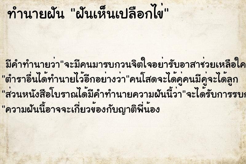 ทำนายฝัน ฝันเห็นเปลือกไข่