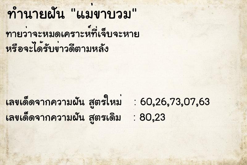 ทำนายฝัน แม่ขาบวม